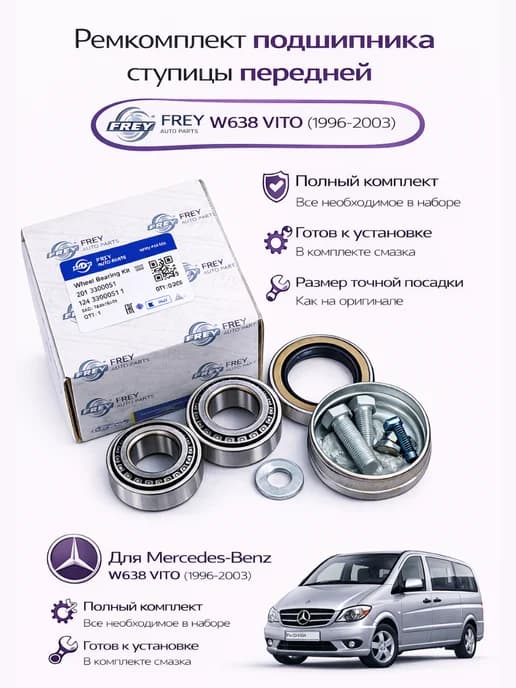Подшипник р к передней ступицы Mercedes-Benz VITO W638