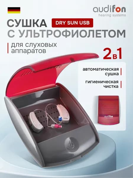 Audifon Dry-sun uv 2.1 Ультрафиолетовая автоматическая сушка для гигиенической чистки, хранения и ухода за слуховым аппаратом, порт USB Type-C