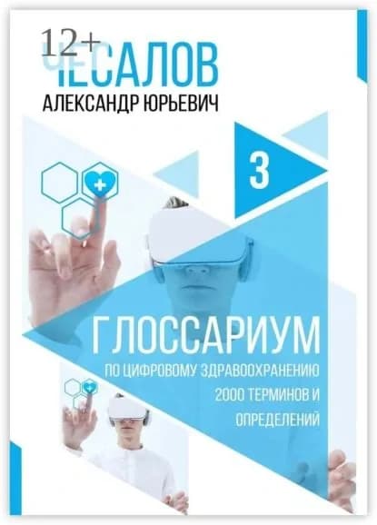 Глоссариум по цифровому здравоохранению: 2000 терминов и определений | Чесалов Александр Юрьевич | Электронная книга
