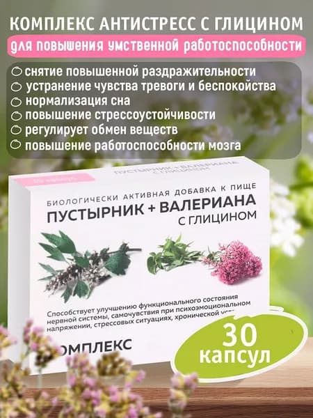 Пустырник+Валериана с глицином, 30 капсул. Комплекс