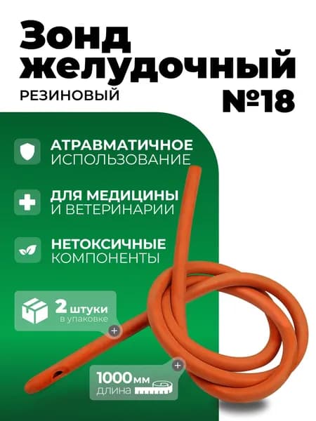 Зонд желудочный №18 (2 шт.) резиновый многоразовый
