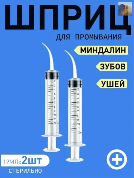 Шприц для промывания миндалин и горла, очищения ушей, шприц-ирригатор с тонким носиком-наконечником для удаления серных пробок, 12 мл, 2 шт