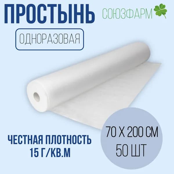 Простынь одноразовая 70*200см (15 г./кв.м), белая, с перфорацией, 50шт. в рулоне, спанбонд