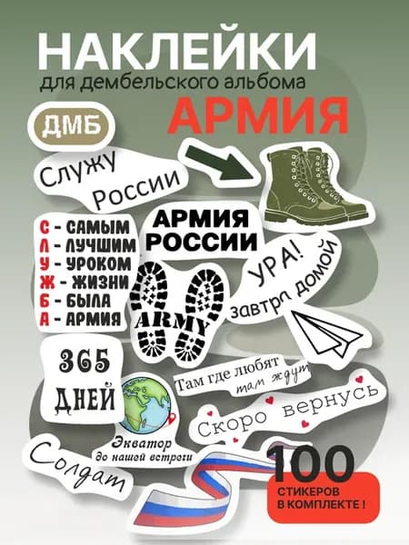 Наклейки для дембельского альбома армия