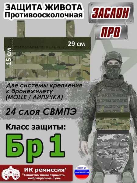 Защита живота противоосколочная "Заслон ПРО". Класс защиты Бр 1. Цвет: мультикам.