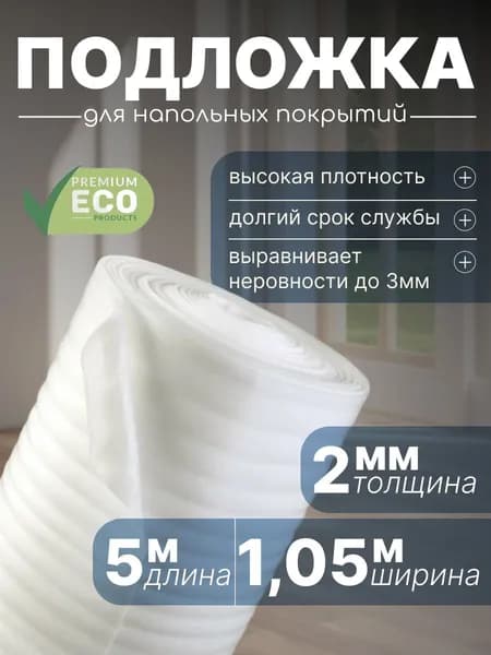 Подложка под напольные покрытия, 2 мм, 1 шт.