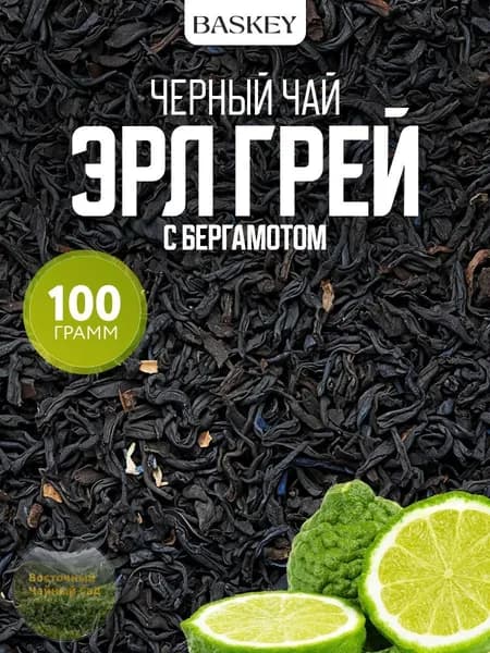 Чай черный Эрл грей с бергамотом листовой рассыпной опт 100 г
