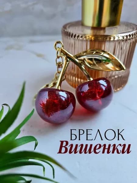 Брелок на сумку вишня черешня для ключей