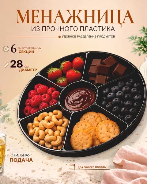 Менажница круглая пластиковая 6-секционная, черная, 28 см