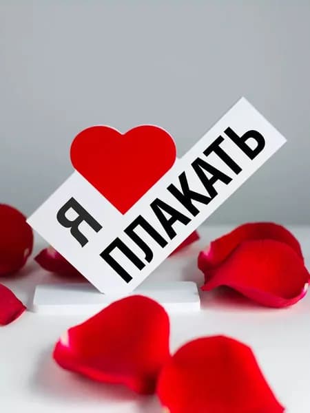 Подарок себе, мини стела я люблю плакать