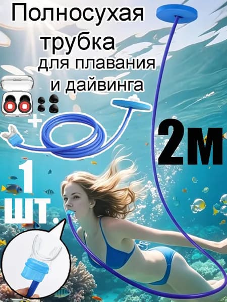 Набор для снорклинга