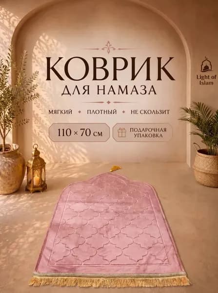 Коврик для намаза, молитвенный намазлык, подарочная упаковка, розовый
