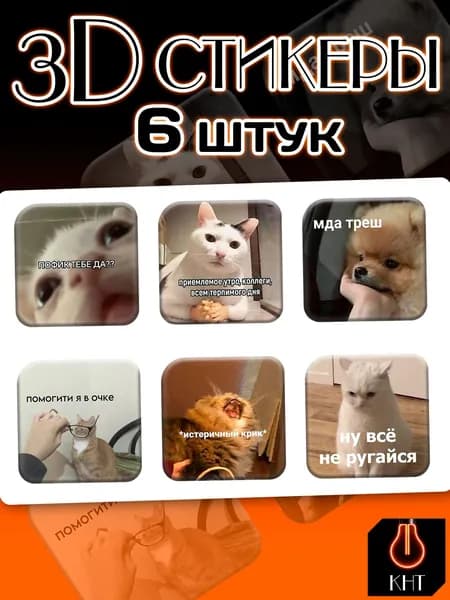 3Д/3D Стикеры на телефон Мем