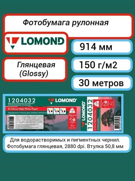 Фотобумага рулон (914 мм 30 м) глянцевая 150 г/м2 Lomond XL Glossy Inkjet Photo Paper A0+ 36'' (1204032) для струйной печати