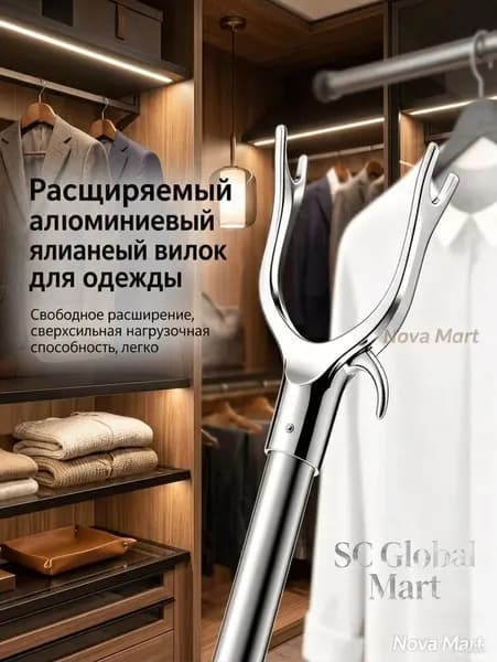 Съемник телескопический для снятия одежды,Общая длина 130 см