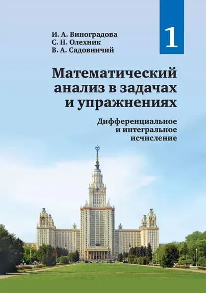 Математический анализ в задачах и упражнениях. Том 1. Дифференциальное и интегральное исчисление | Садовничий Виктор Антонович, Олехник Слав Николаевич | Электронная книга