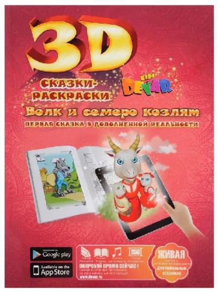 Волк и семеро козлят. Сказки-раскраски 3D