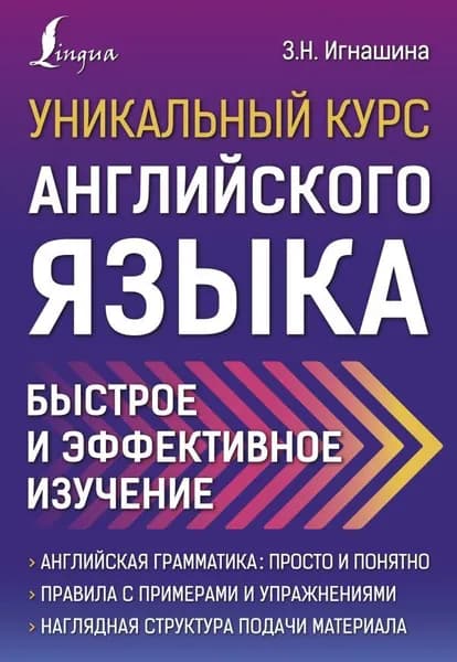 Уникальный курс английского языка. Быстрое и эффективное изучение.. | Игнашина Зоя Николаевна