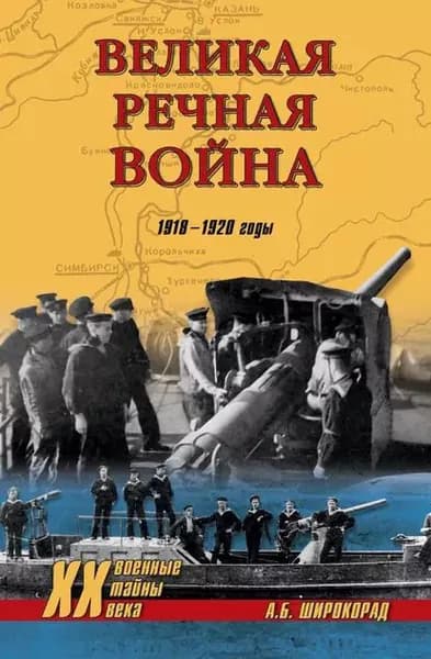 Великая речная война. 19181920 годы | Широкорад Александр Борисович | Электронная книга