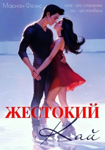 Жестокий Кай | Мариан Фелис | Электронная книга