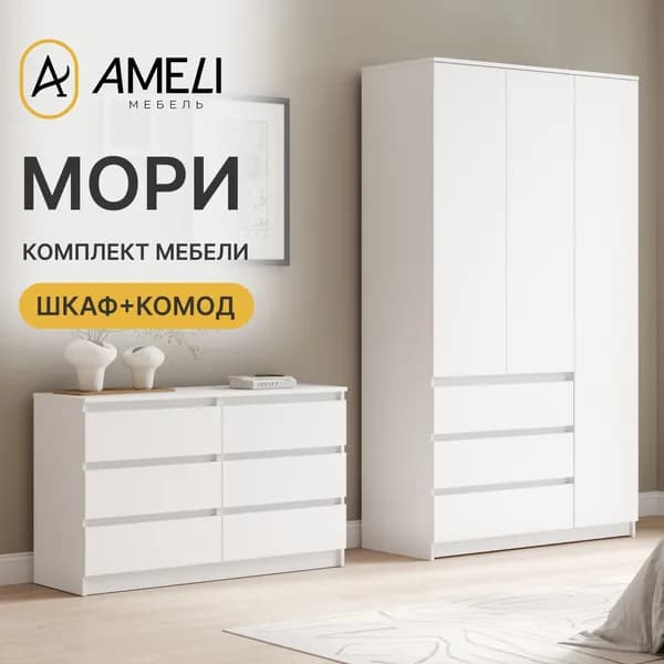 Комплект мебели в спальню, МОРИ, Шкаф распашной, Комод, Белый
