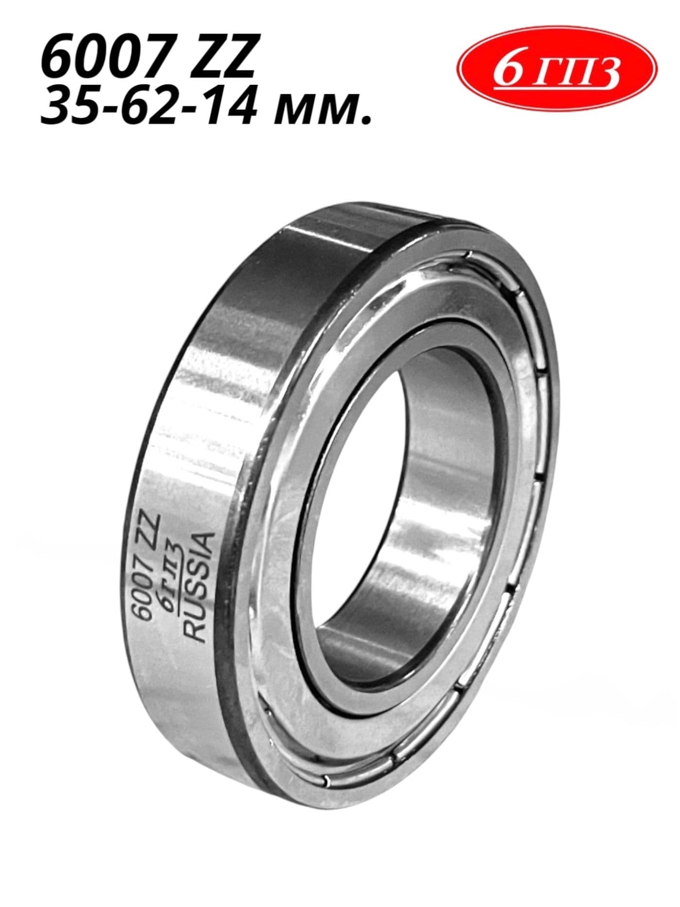 Подшипник 6007 ZZ (35-62-14 мм) Россия