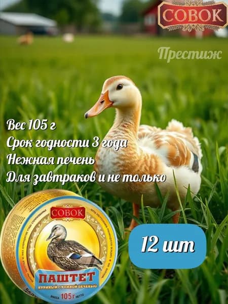 Совок, Паштет куриный с утиной печенью, 105 г, набор из 12 шт