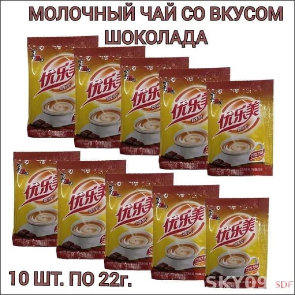 Молочный чай Milk Tea в пакетиках, со вкусом шоколада 10 шт., 220г.