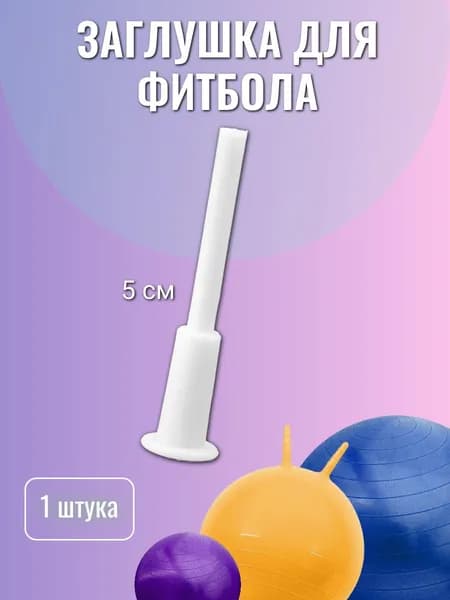 Заглушка для мяча фитбола пилатеса йоги