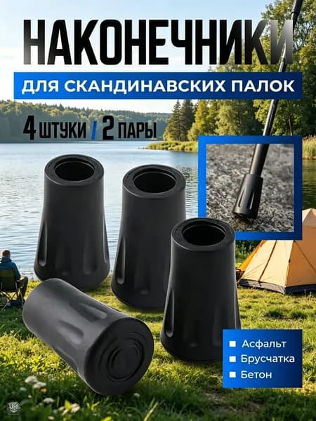 Наконечники для палок