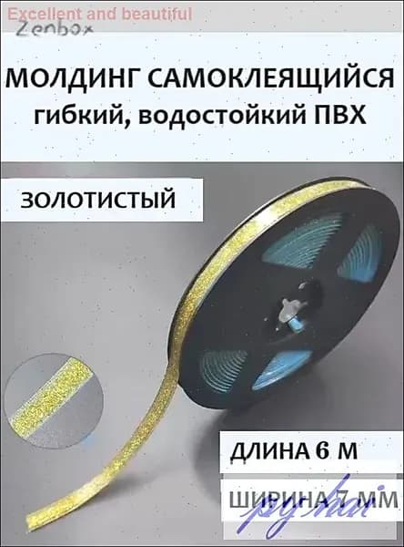Молдинг самоклеящийся ПВХ прозрачный с золотом, длина 6 м. Гибкий водонепроницаемый бордюр, кромка для стыков.