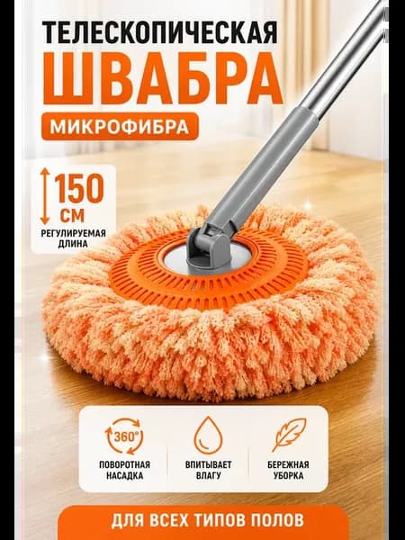 Телескопическая швабра 150 см, микрофибра