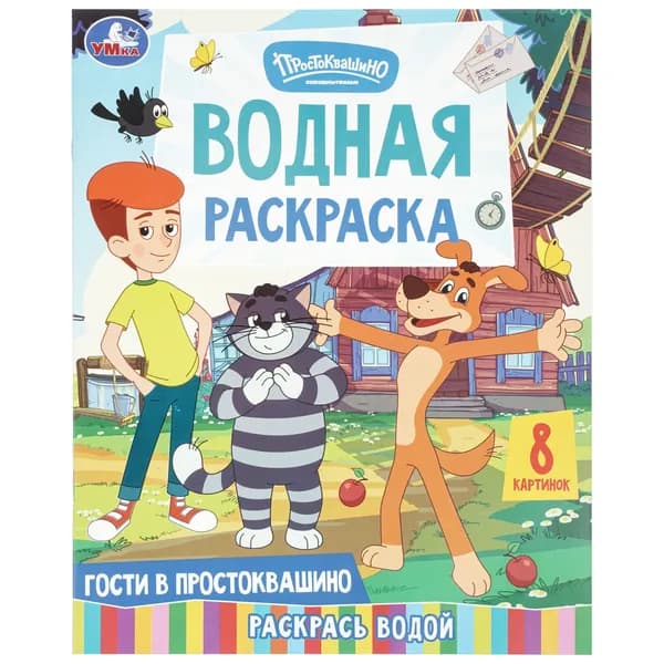 Водная раскраска для детей Гости в Простоквашино Союзмультфильм 8 страниц, Умка