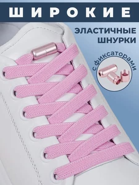 Шнурки эластичные с фиксатором Розовые