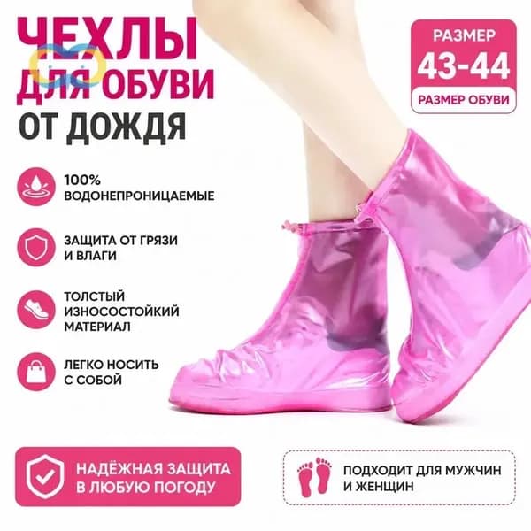 Чехлы-дождевики на обувь 1 шт