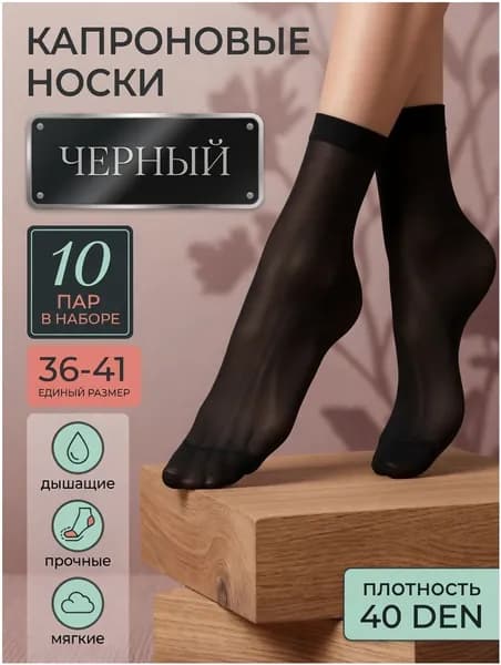 Носки женские капроновые носки, 10 пар