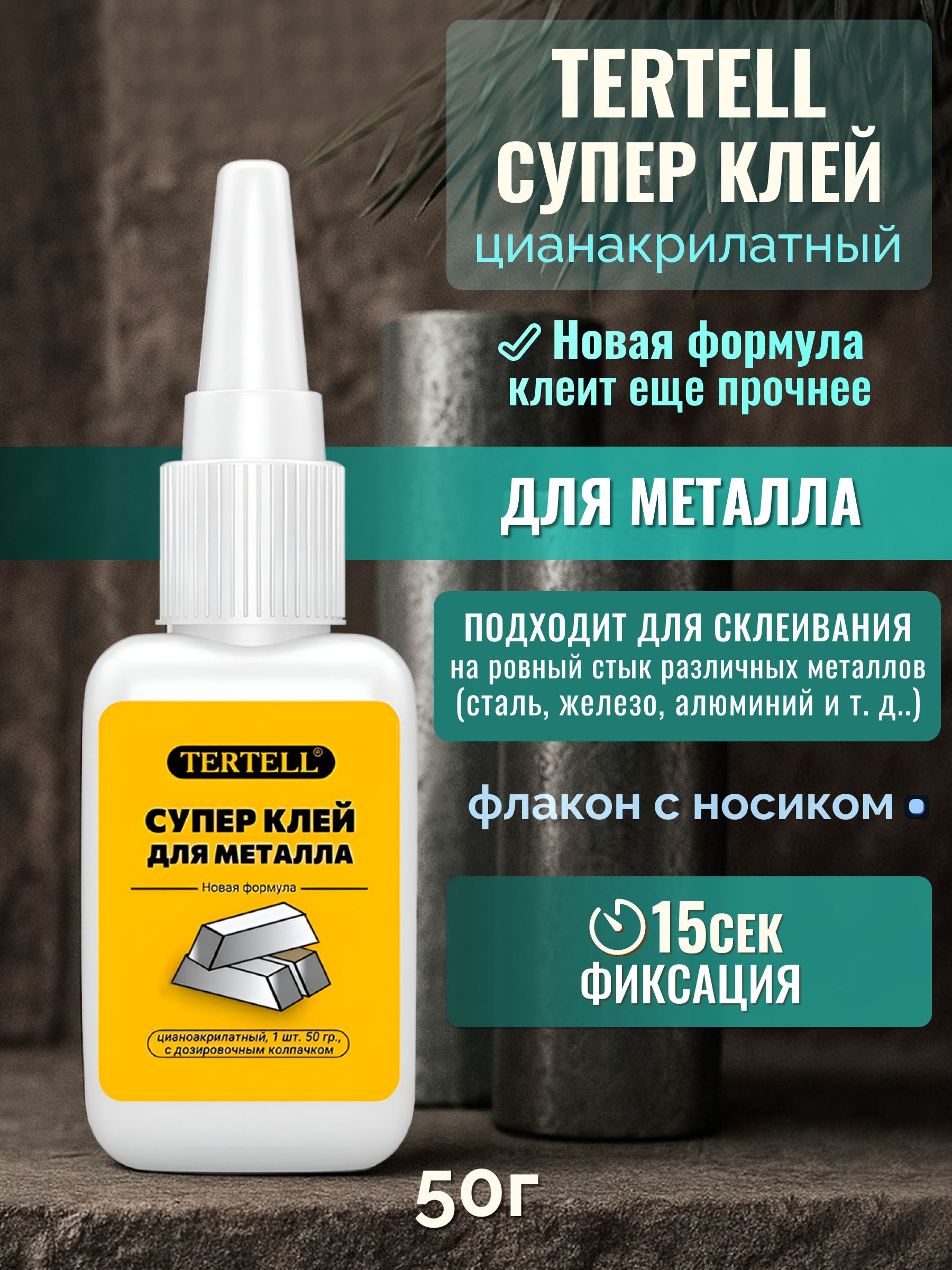 Супер клей 50 гр. "TERTELL" для металла / Клей цианоакрилатный. строительный