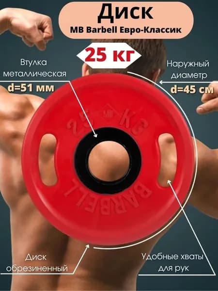 Диск/блин для штанги 25кг MB Barbell Евро-Классик (D 51мм) Красный