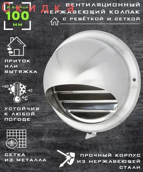Вентиляционный колпак с решеткой и сеткой с фланцем 100 мм нержавеющая сталь