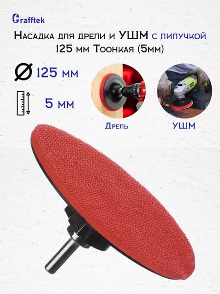 Насадка для дрели и УШМ с липучкой 125 мм Тонкая(5мм)