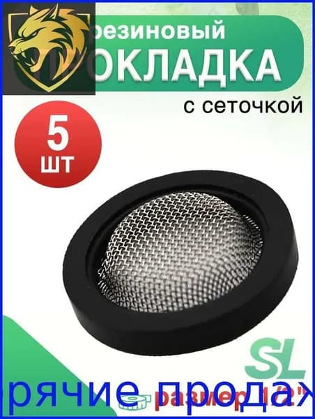Прокладка резиновая с сеткой из нержавеющей стали 1/2", 5 шт.