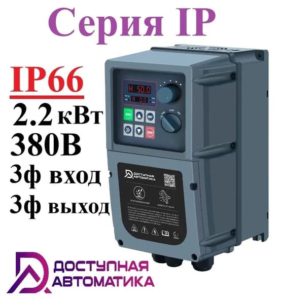 IP0022G3 Частотный преобразователь 3ф 380В 2.2кВт 5.1А IP66 ЭМС фильтр