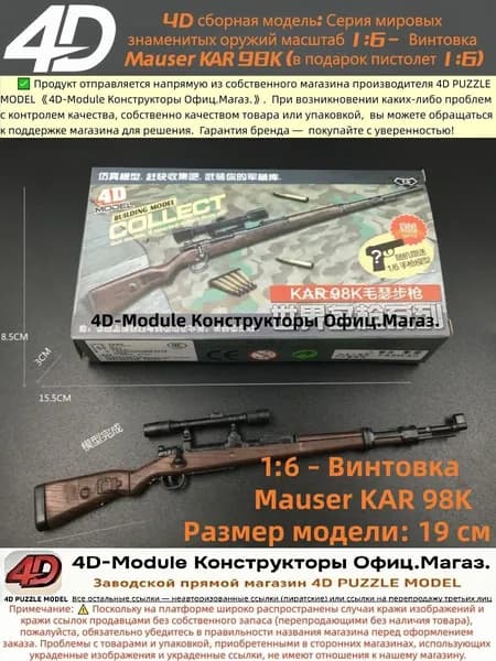 4D сборная модель: Серия мировых знаменитых оружий масштаб 1:6 Винтовка Mauser KAR 98K (в подарок пистолет 1:6)