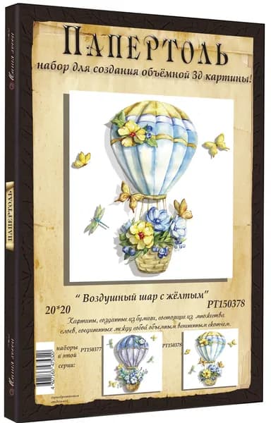 Папертоль "Воздушный шар с желтым" 20*20см.- РТ150378, Магия Хобби. Набор для творчества, создания объемных 3Д картин