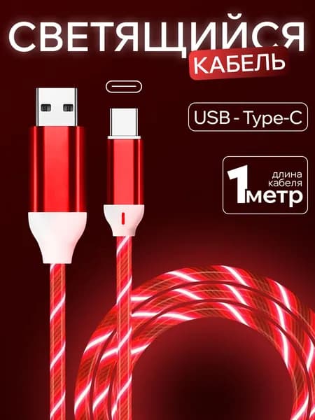 Светящийся провод USB - Type-C / Кабель для Андроида / Шнур для зарядки телефона / 1 метр, красный