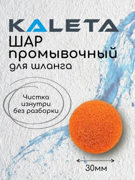 Промывочный шар Kaleta 30 мм для растворного шланга (1 шт)