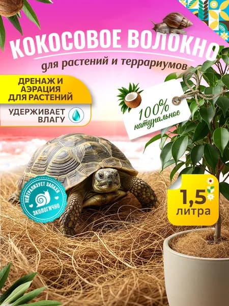 Кокосовое волокно, 1,5 литра, 60 г. Субстрат кокосовый для растений и животных, дренаж.
