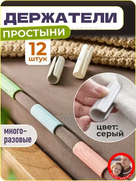 Держатели простыни 12 шт (зелёный, розовый, белый, серый по 3 шт)