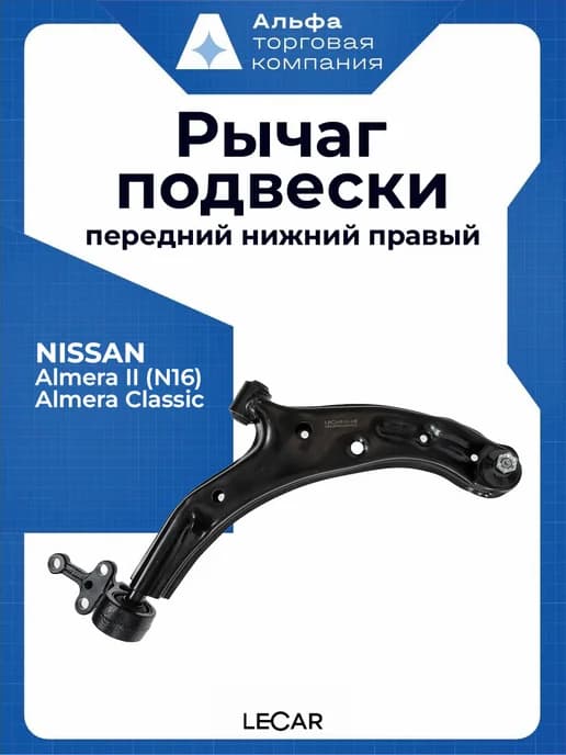 Рычаг подвески передний нижний правый