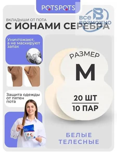 Вкладыши от пота, 20 шт.